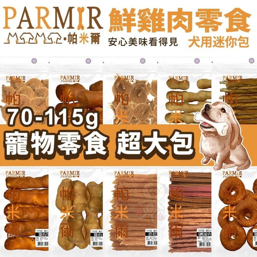 4837211145-PARMIR 帕米爾 雞肉零食70-135g 狗零食 手作肉類零食 迷你包 寵物零食 犬零食 台灣製造『WANG』