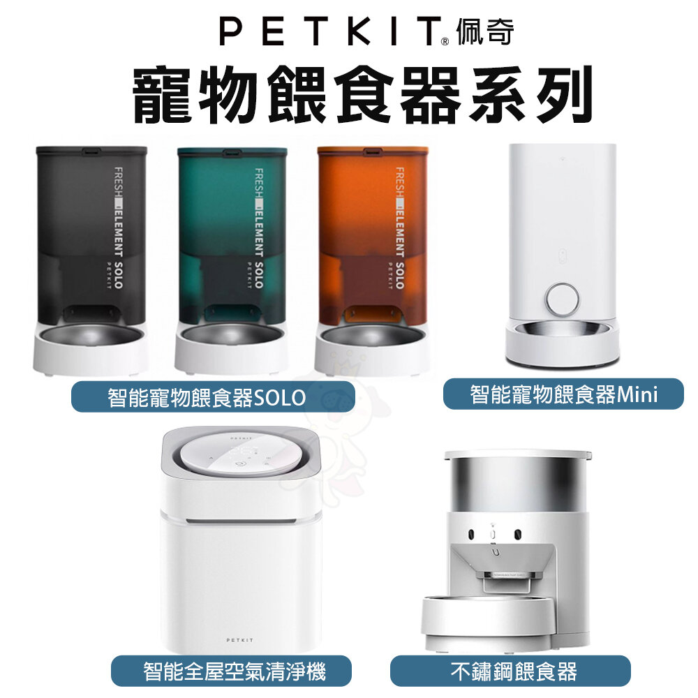 48417333-PETKIT 佩奇 寵物餵食器 智能寵物餵食器 SOLO 不鏽鋼餵食器『WANG』