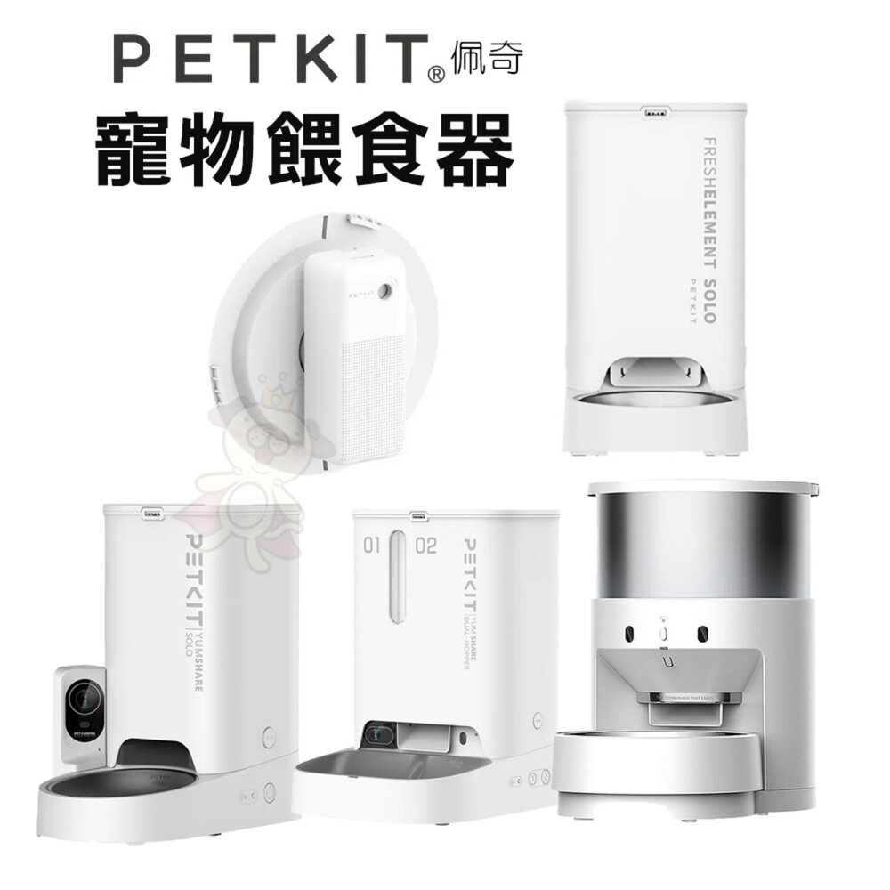 48417333-PETKIT 佩奇 智能寵物餵食器SOLO 雙子星智能 不鏽鋼智能餵食器 智能除臭噴霧器套組『WANG』