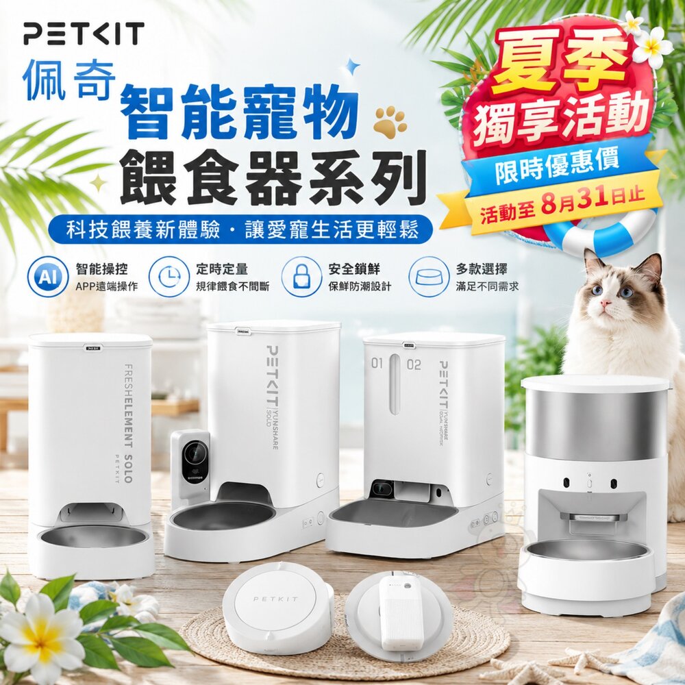48417333-PETKIT 佩奇 智能寵物餵食器 SOLO 雙子星智能 不鏽鋼智能餵食器 智能除臭噴霧器套組 餵食器『WANG』