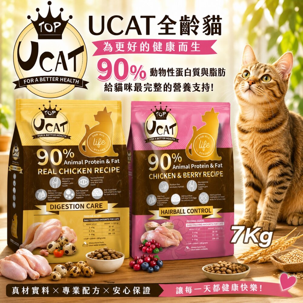 4842379886-UCAT 全齡貓 7kg 莓好生活 鄉村樂活 高蛋白 貓乾糧 貓主食 貓飼料『WANG』
