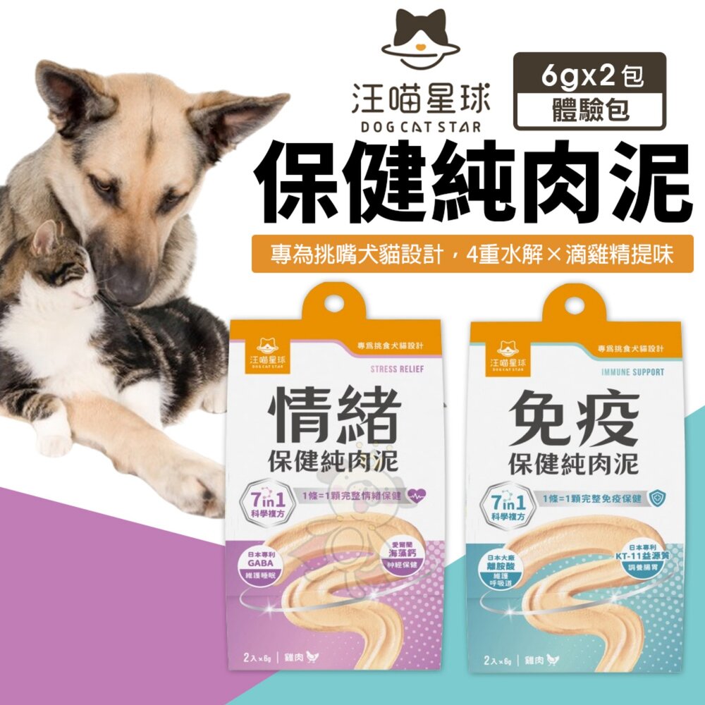 4843131342-DogCatStar 汪喵星球 紓壓胺基酸 保健純肉泥(免疫/情緒) 體驗包 貓肉泥 狗肉泥 犬貓營養品『WANG』