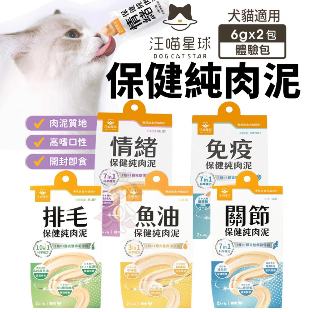 4843131342-汪喵星球 犬貓用 紓壓胺基酸 保健純肉泥(免疫/情緒/排毛/魚油/關節) 體驗包 貓肉泥 狗肉泥『WANG』