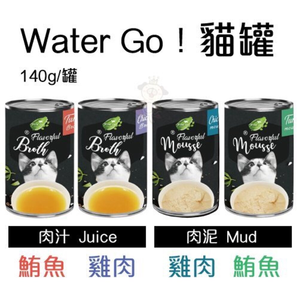 4845155297-Water Go 貓罐頭 湯汁 肉泥 140g【單罐】貓湯罐 肉泥罐 貓肉泥罐 貓肉汁罐 貓補水罐 慕斯『WANG』