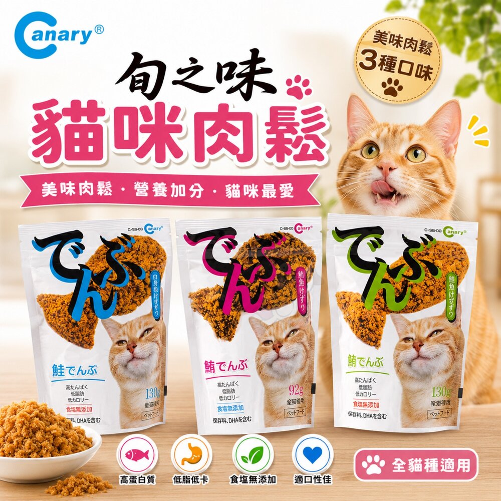 486682168-Canary 旬之味  貓咪肉鬆 90g-92g 鮭魚鬆 雞肉鬆 佐柴魚風味  寵物零食  貓零食『WANG』