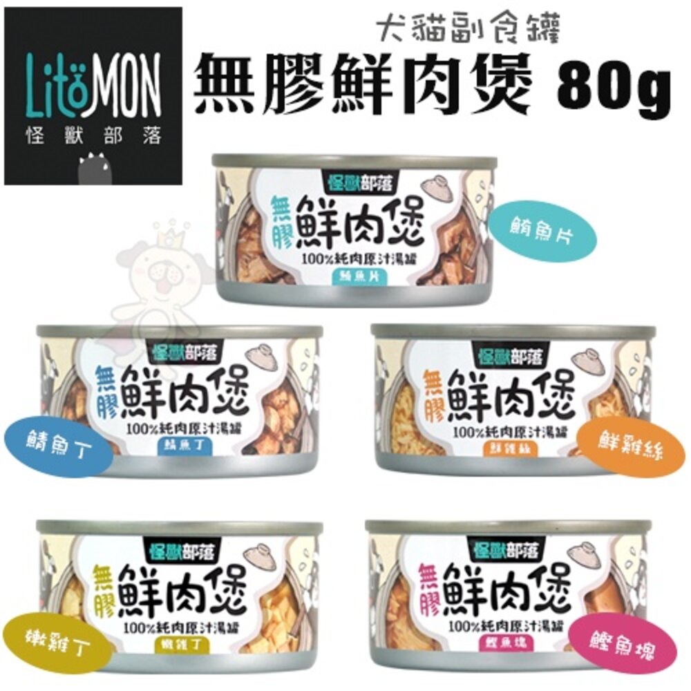 LitoMon 怪獸部落 無膠犬貓副食罐【24罐組】鮮肉煲罐 佛跳牆 副食罐 犬貓罐頭『WANG』-圖片-7