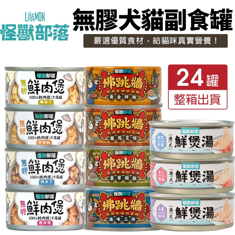 4885751080-LitoMon 怪獸部落 無膠犬貓副食罐【24罐組】鮮肉煲罐 佛跳牆 港式鮮煲湯 副食罐  貓罐頭 狗罐頭『WANG』