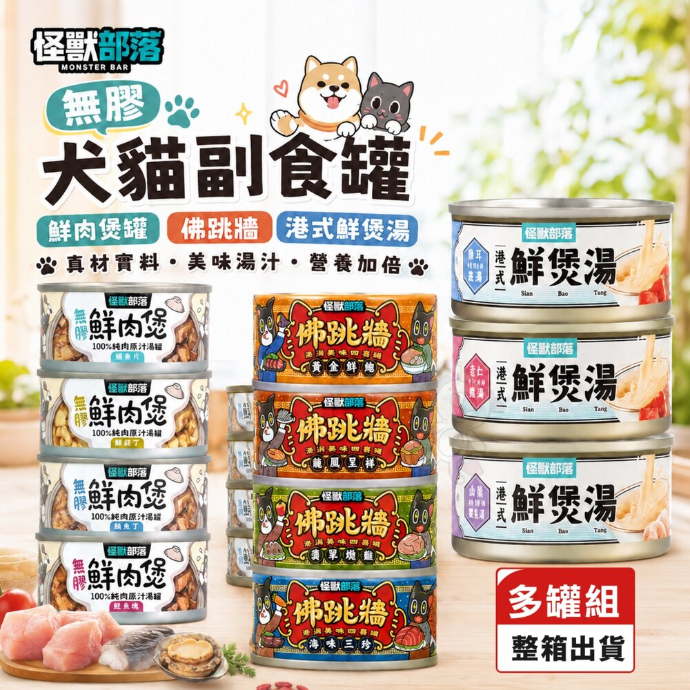4885751080-LitoMon 怪獸部落 無膠犬貓副食罐【24罐組】鮮肉煲罐 佛跳牆 港式鮮煲湯 副食罐  貓罐頭 狗罐頭『WANG』