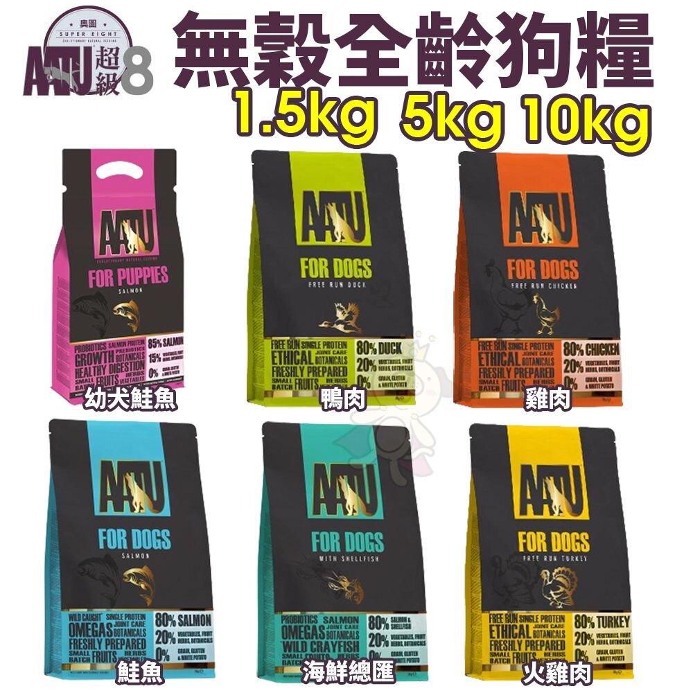 4891343530-超級8 AATU 無穀全齡狗糧1.5KG-10KG【免運】80% 鮭魚 海鮮總匯 幼犬 全齡犬『WANG』