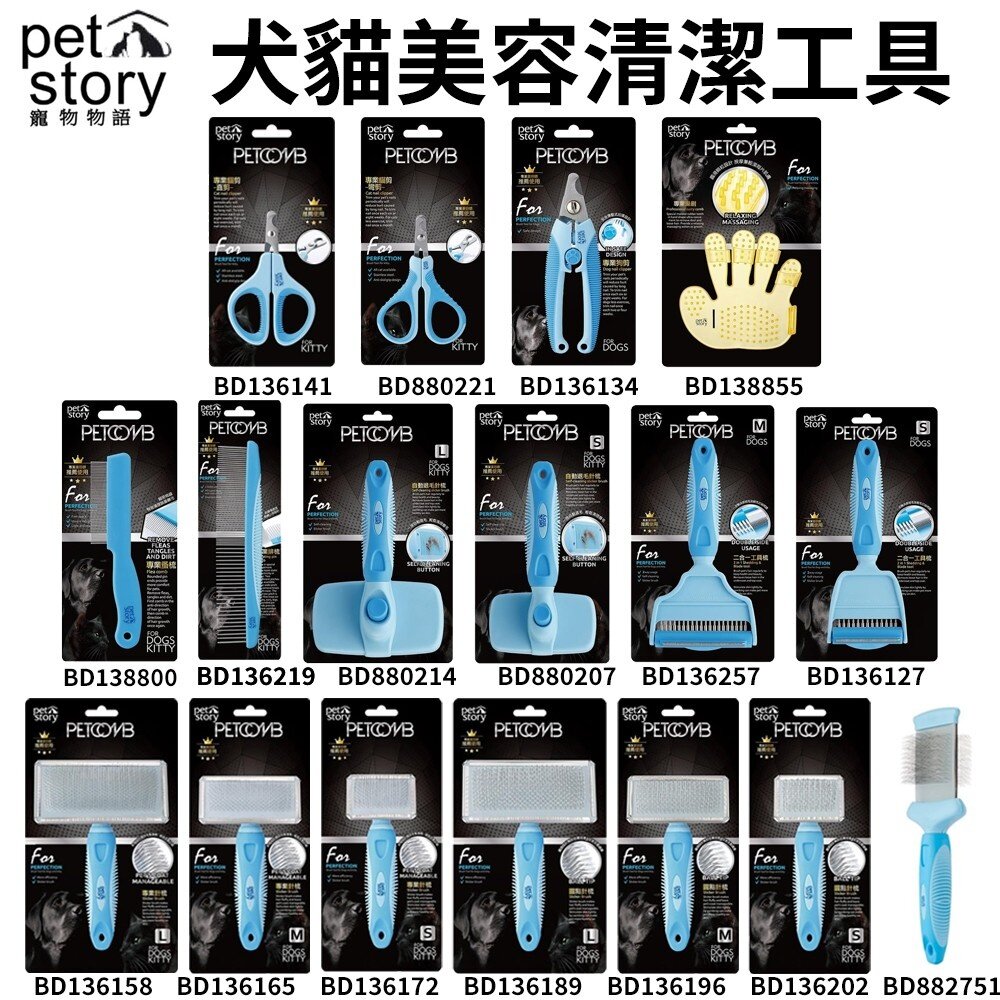 489431120-Pet story寵物物語 犬貓美容工具 梳具系列 排梳 蚤梳 工具梳 圓點 針梳 脫毛梳 剪刀 犬貓用『WANG』