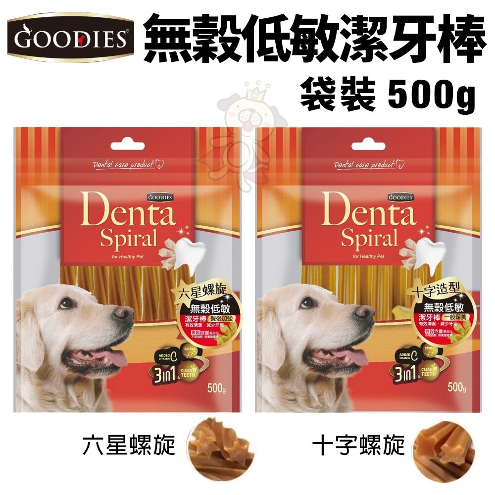 GOODIES 無穀低敏潔牙棒 500g/1.4Kg 十字螺旋/六星螺旋 袋裝 桶裝 狗零食『WANG』-圖片-2