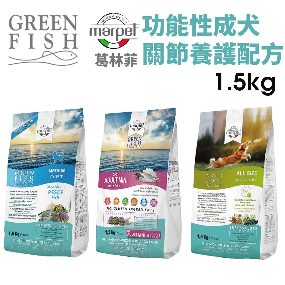 4933643420-GREEN FISH 葛林菲 狗飼料1.5Kg 功能性成犬飼料 關節養護配方 無穀麩低敏配方 犬糧『WANG』