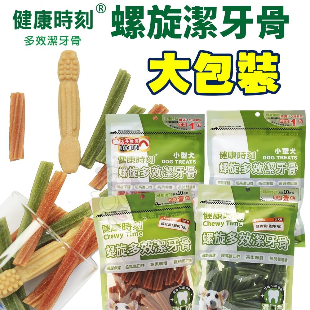 4943399780-健康時刻 螺旋潔牙骨 大包裝290g-310g 螺旋多效/無榖螺旋/雙機能 全犬種 小型犬 狗潔牙骨『WANG』