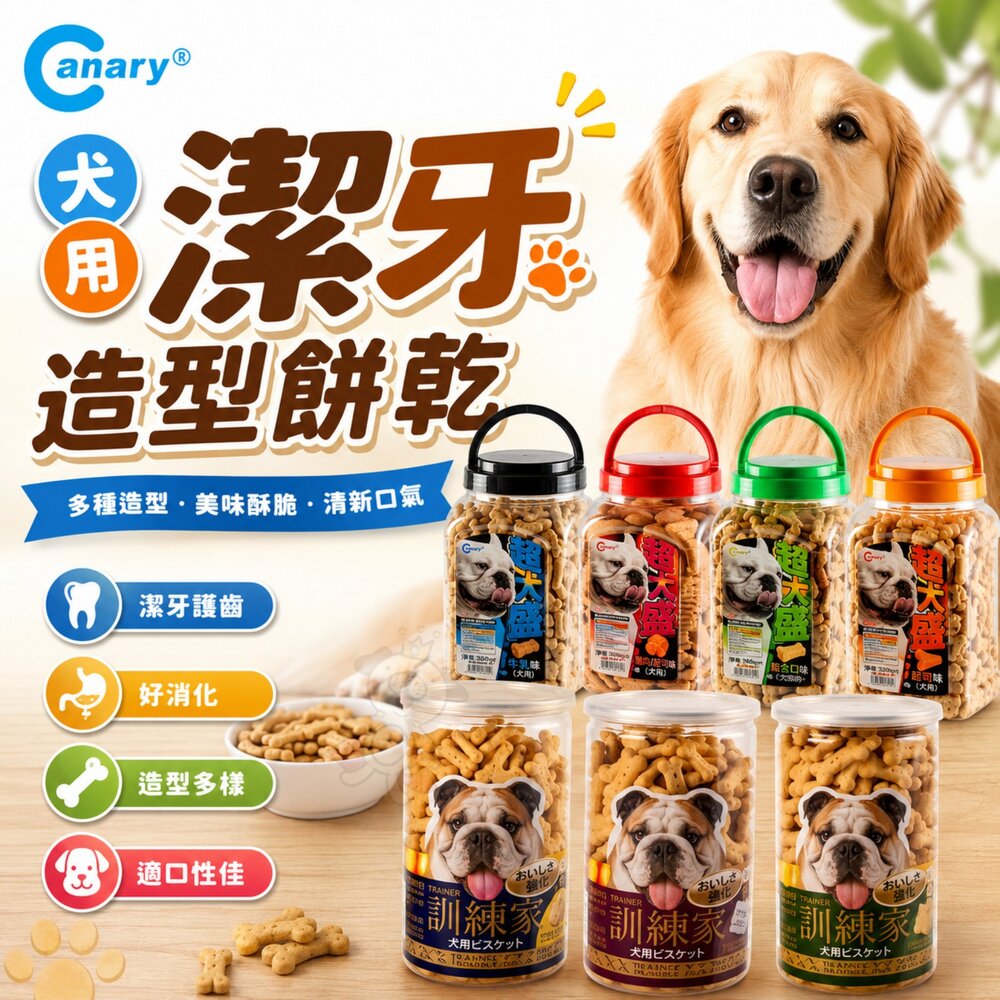 496064276-Canary 犬用潔牙造型餅乾 超大盛615g 訓練家250g  鈣質/牛奶/起司/綜合/維他命 狗餅乾『WANG』