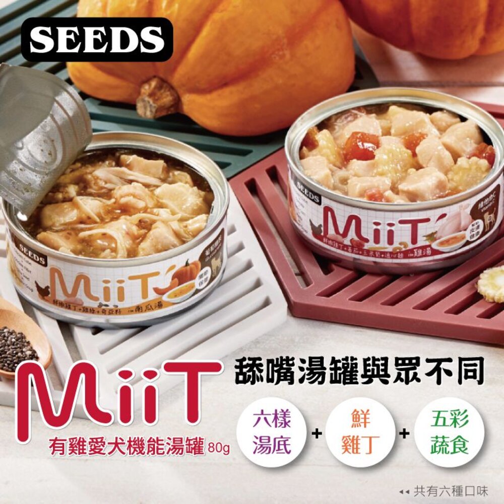 4971109502-SEEDS 惜時 聖萊西 MiiT有雞愛犬機能湯罐 【單罐】80g 170g 機能罐 副食罐 狗罐頭『WANG』