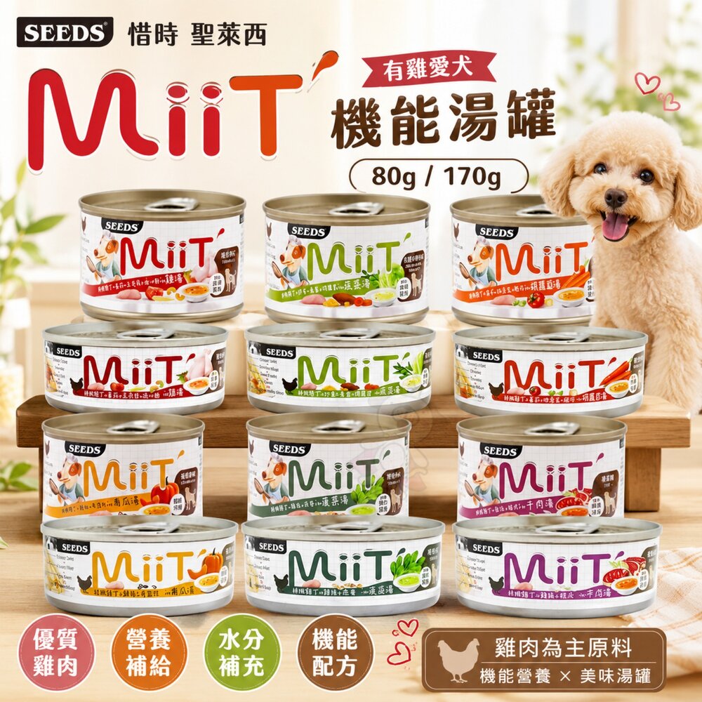 4971109502-SEEDS 惜時 聖萊西 MiiT有雞愛犬機能湯罐 【單罐】80g 170g 機能罐 副食罐 狗罐頭『WANG』