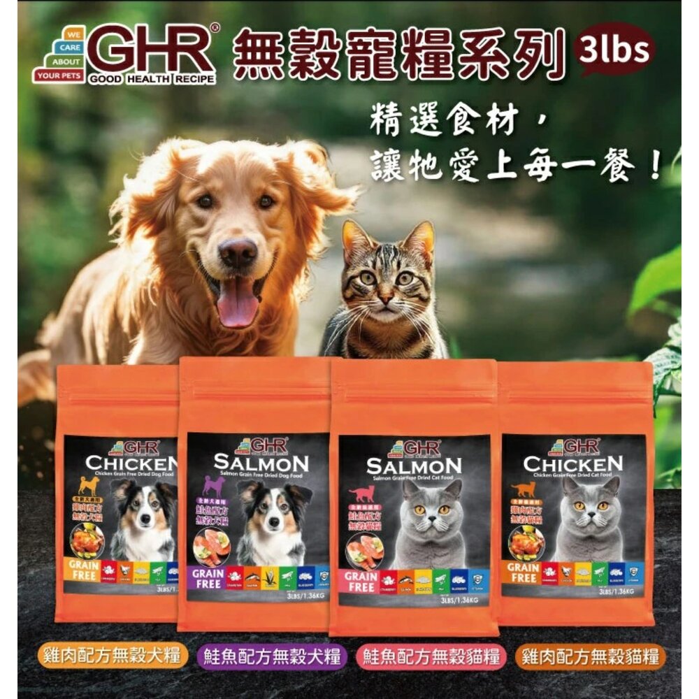 GHR 健康主義 無榖貓糧 3lbs(1.36KG) 鮭魚配方|雞肉配方 全齡貓 無穀 貓糧 貓飼料『WANG』-圖片-5