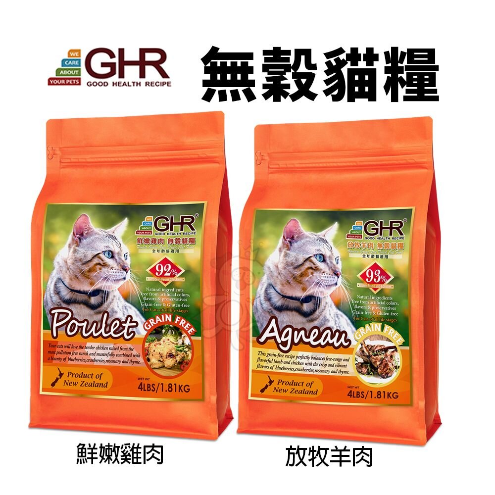 49721312-GHR 健康主義 無榖貓糧 1.81KG-6.81KG 放牧羊肉｜鮮嫩雞肉 無穀 貓糧 貓飼料『WANG』