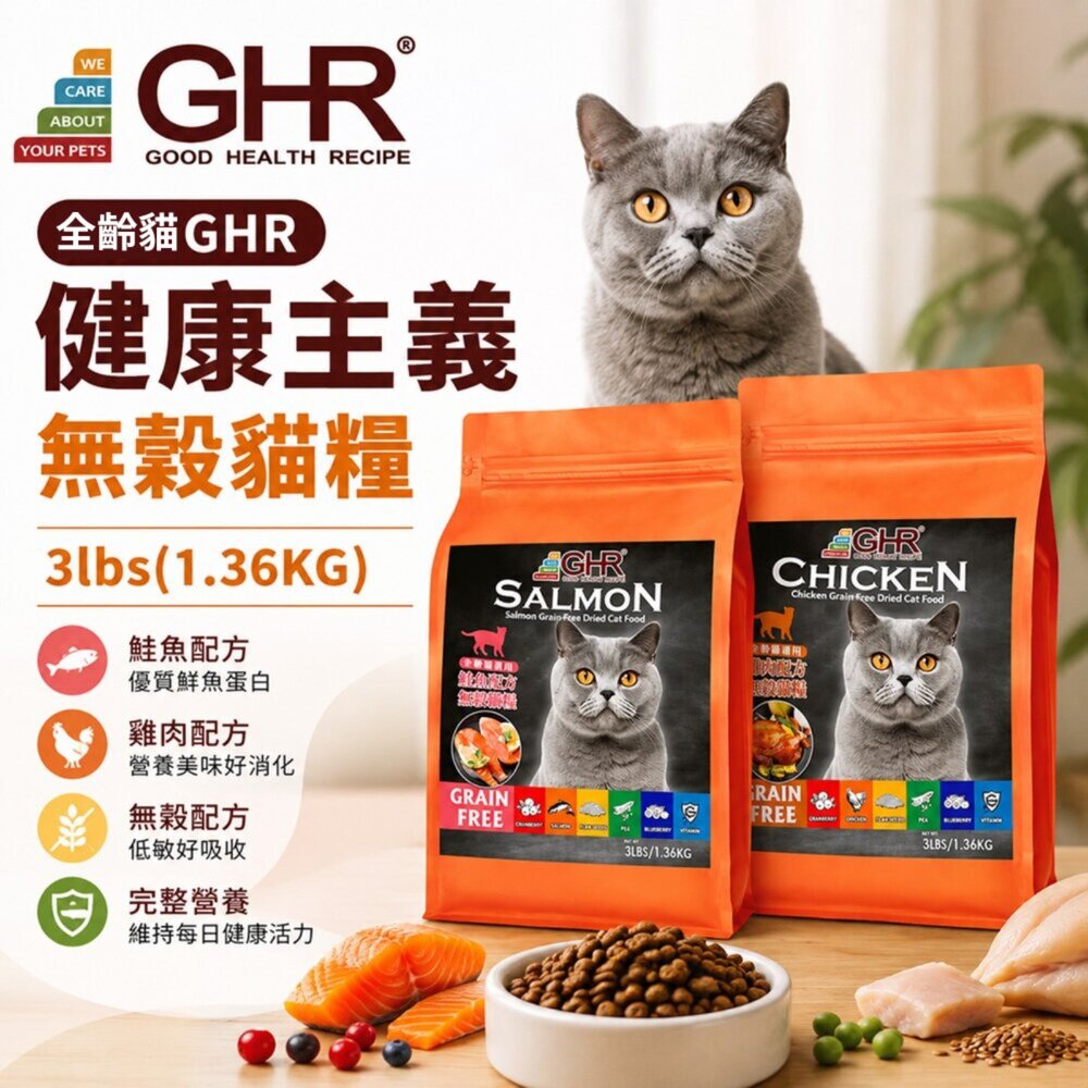 49721312-GHR 健康主義 無榖貓糧 3lbs(1.36KG) 鮭魚配方｜雞肉配方 全齡貓 無穀 貓糧 貓飼料『WANG』