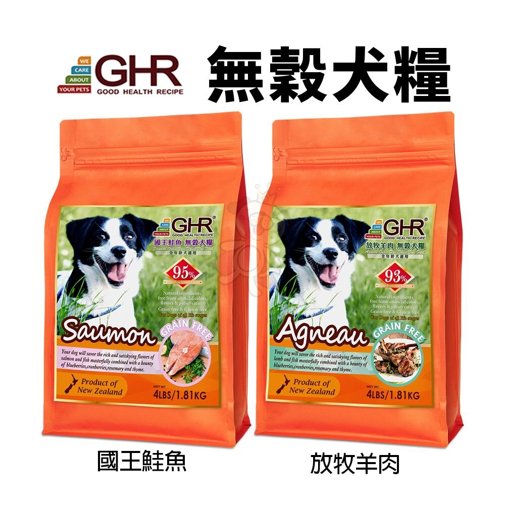 49721592-GHR 健康主義 無榖犬糧 1.81KG-6.81KG 放牧羊肉｜國王鮭魚 無穀 犬糧 狗飼料『WANG』