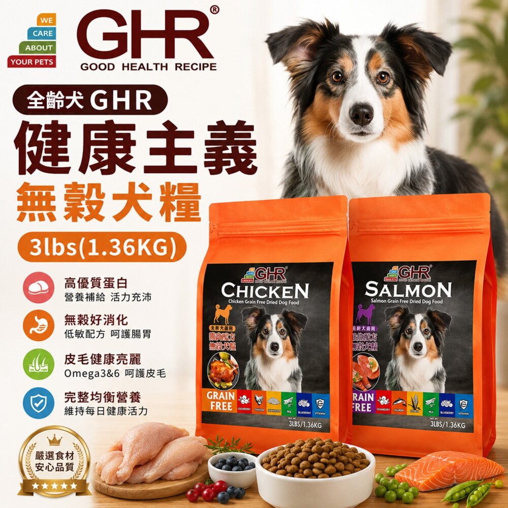 49721592-GHR 健康主義 無榖犬糧3lbs(1.36KG) 鮭魚配方｜雞肉配方 全齡犬 無穀 犬糧 狗飼料『WANG』