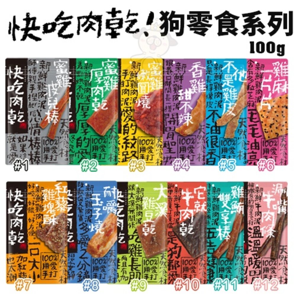 4997193471-快吃肉乾 狗零食 手打獻作 點心肉條 口感偏軟 幼犬 老犬 嘴饞好選擇 狗零食『WANG』