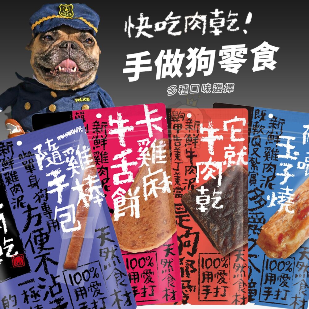4997193471-快吃肉乾 手作狗零食 手打獻作 點心肉條 肉乾 肉條 肉棒 牛肉乾 潔牙點心 狗點心 狗零食『WANG』