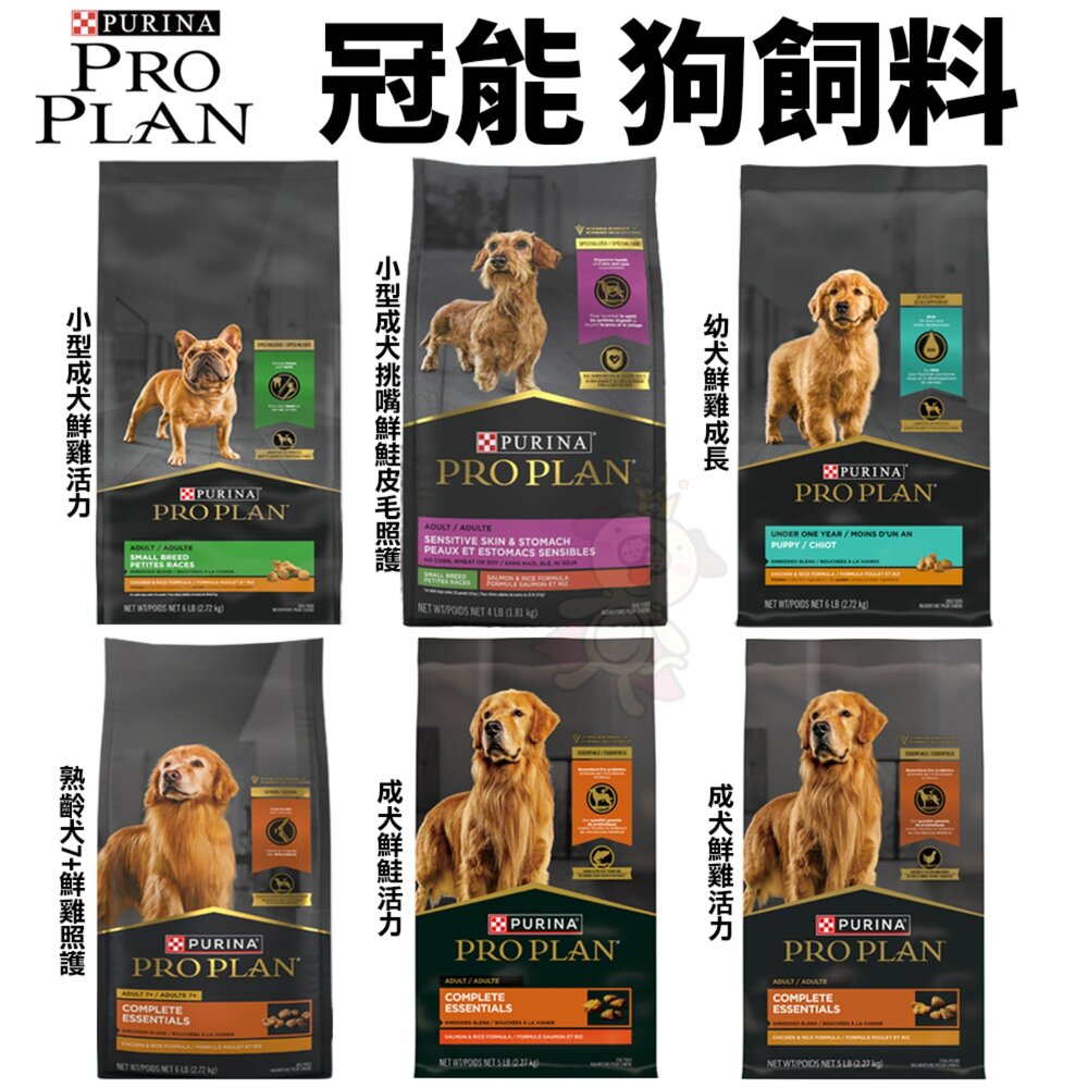 5032865445-美國 PROPLAN 冠能 犬糧 1.81/2.72KG 幼犬 小型成犬 熟齡犬 鮮雞活力 皮毛照護 狗飼料『WANG』