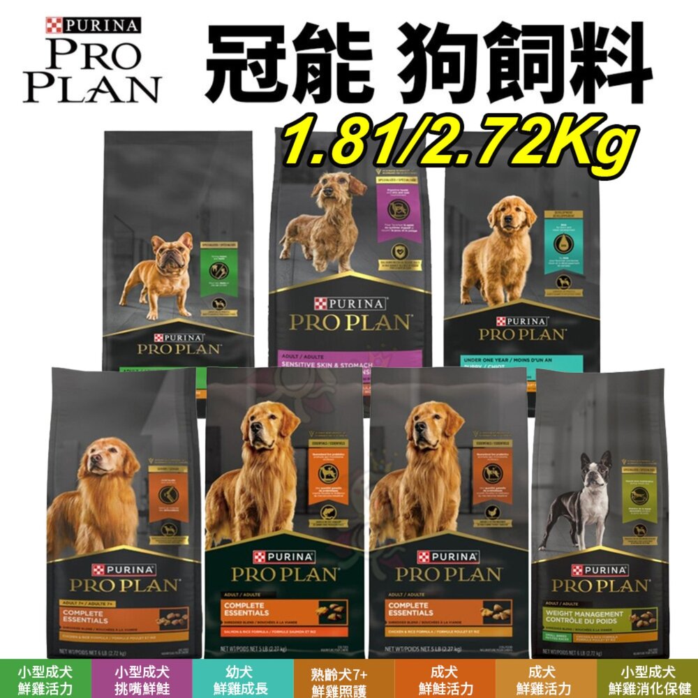 5032865445-美國 PROPLAN 冠能 犬糧 1.81/2.72KG 幼犬 小型成犬 熟齡犬 鮮雞活力 皮毛照護 狗飼料『WANG』