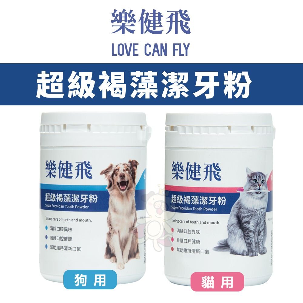 5038717075-LOVE CAN FLY 樂健飛 超級褐藻潔牙粉 犬用｜貓用 寵物牙膏 潔牙粉 口腔清潔『WANG』