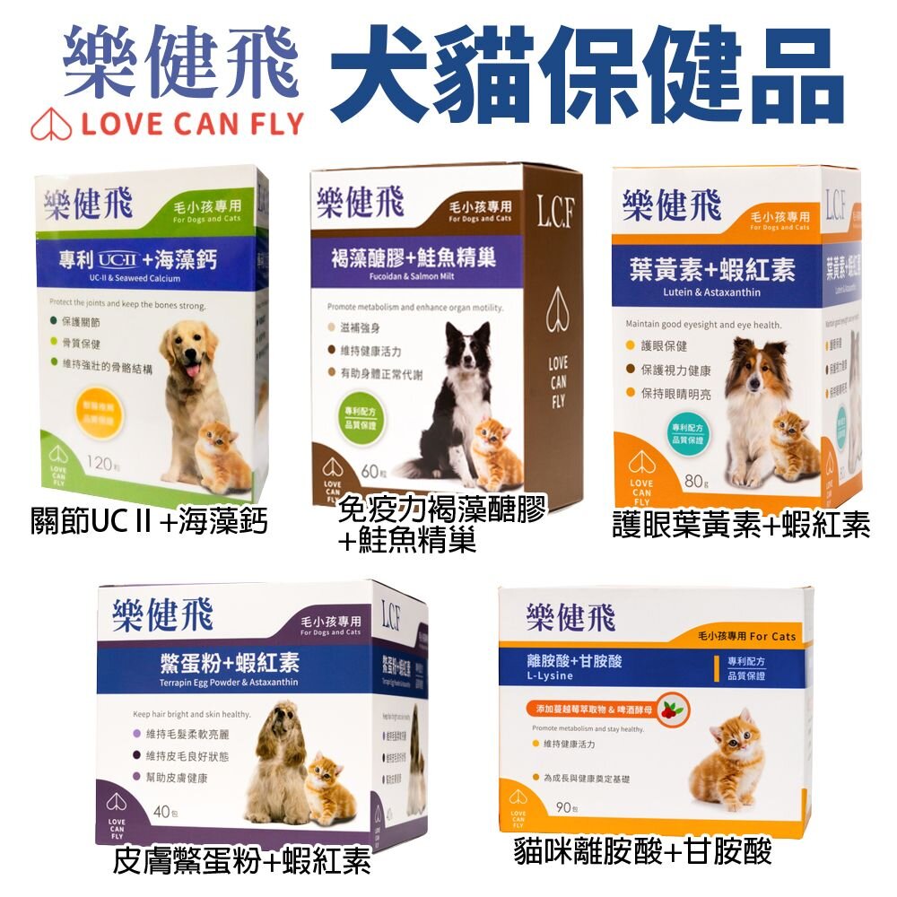 5040007159-LOVE CAN FLY 樂健飛 犬貓保健品 護眼葉黃素 蝦紅素 關節保健 皮膚鱉蛋粉 免疫力褐藻醣膠『WANG』