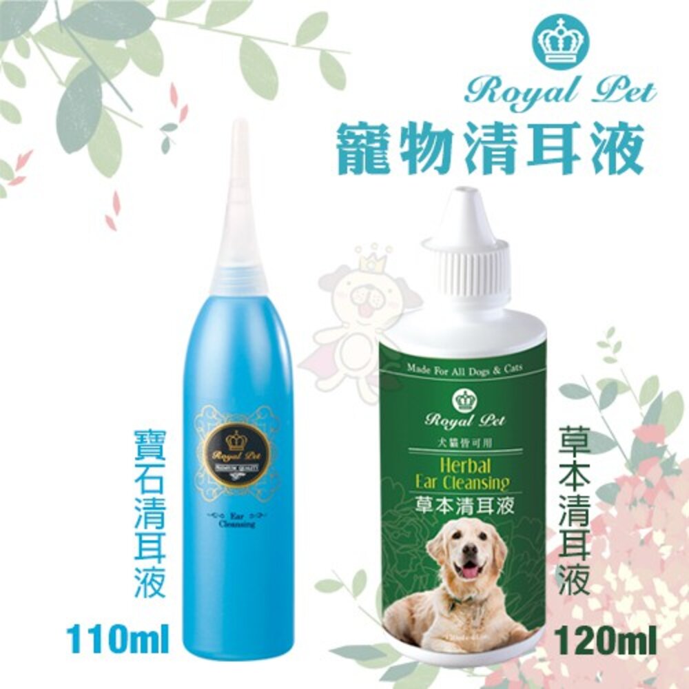 5086403842-Royal Pet 皇家寵物 草本120ml/寶石清耳液110ml 溫和不刺激草本成分 犬貓適用『WANG』