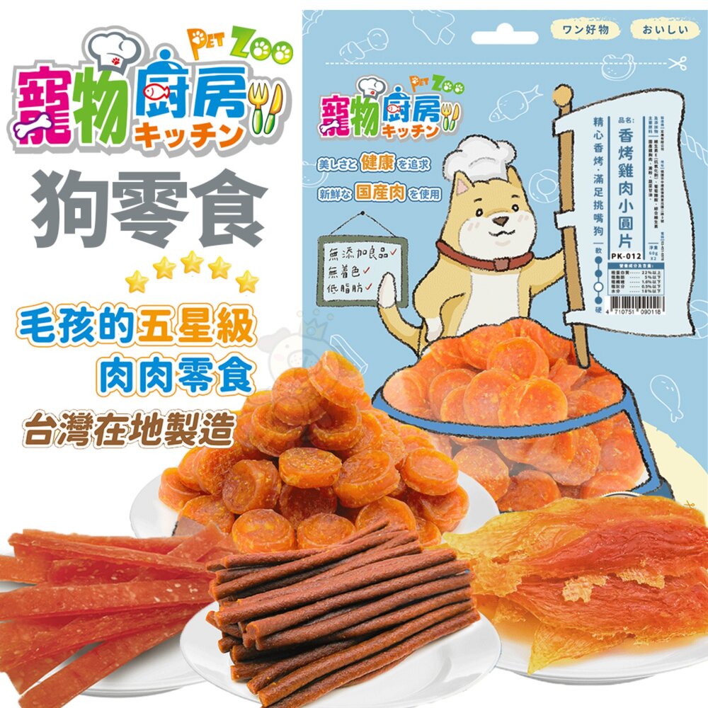 512260022-寵物廚房 狗零食 台灣製造 肉乾 肉條 肉片 棒棒腿 雞肉切條 雞肉捲 小魚乾 甜甜圈 純肉零食 潔牙零食『WANG』