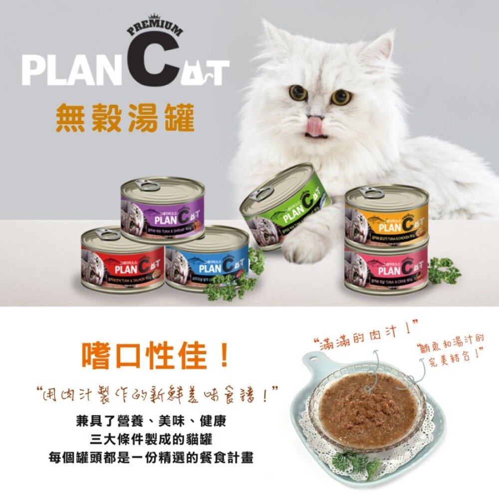5138420682-喵洽普 PLAN C 無穀貓罐80g【單罐】挑嘴貓也愛吃 無穀罐 貓罐頭『WANG』