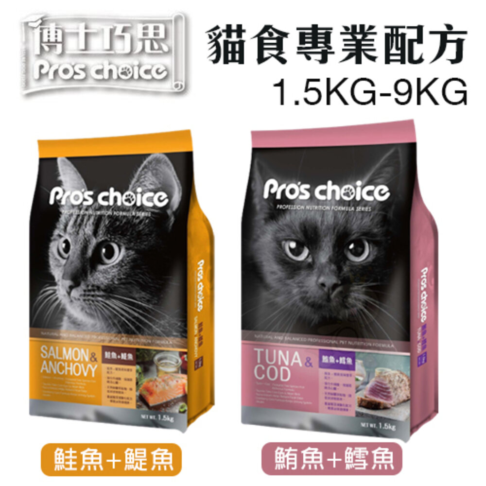 5162106410-Pros choice 博士巧思 貓食專業配方1.5Kg-9Kg  貓糧 貓飼料『WANG』