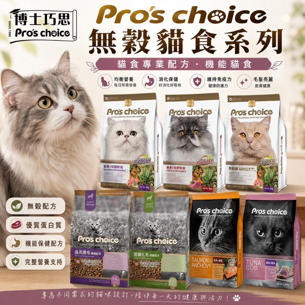 5162106410-Pros choice 博士巧思 無榖貓食 機能貓食 貓食專業配方 晶亮護毛 貓乾糧 貓主食 貓飼料『WANG』