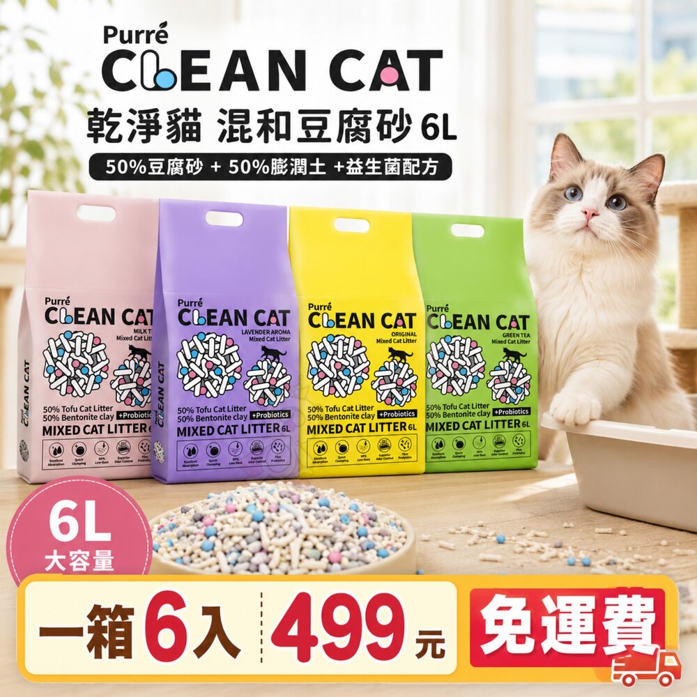520572009-icat 寵喵樂 乾淨貓 豆腐砂+澎潤土混和貓砂【6包組免運】環保豆腐砂 澎潤土 混和貓砂 礦砂 貓砂『WANG』