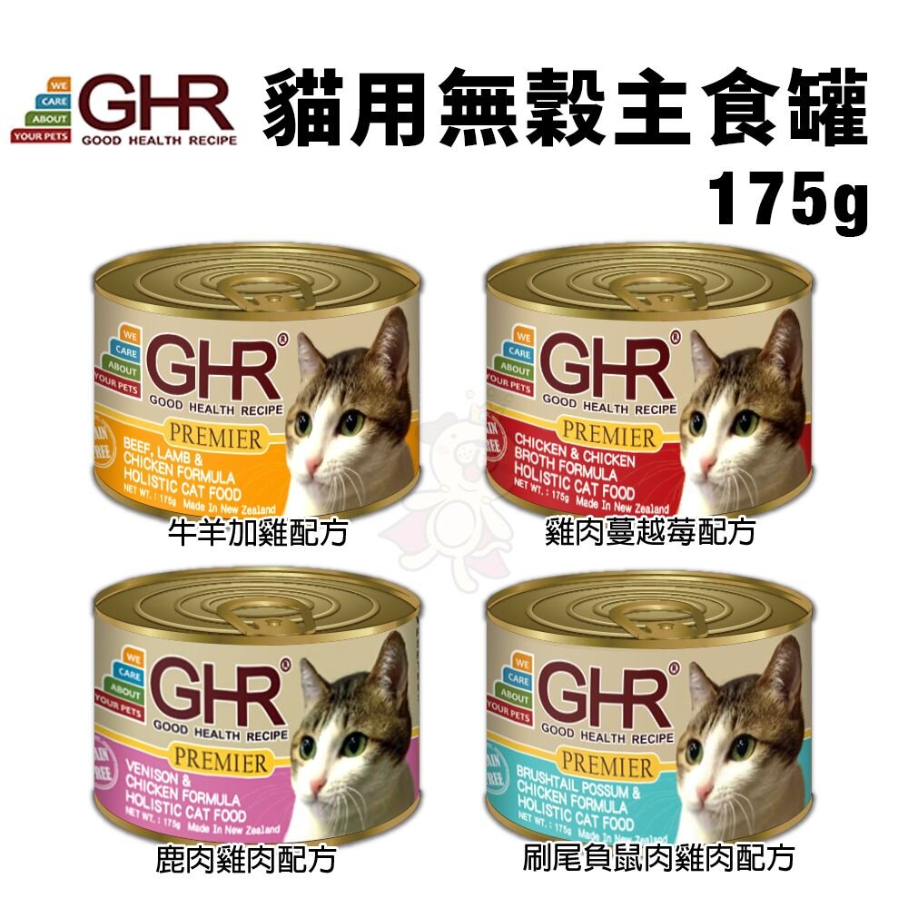 5232999723-GHR 健康主義 貓用無穀主食罐175g【單罐】無榖貓罐 主食貓罐 貓罐頭『WANG』