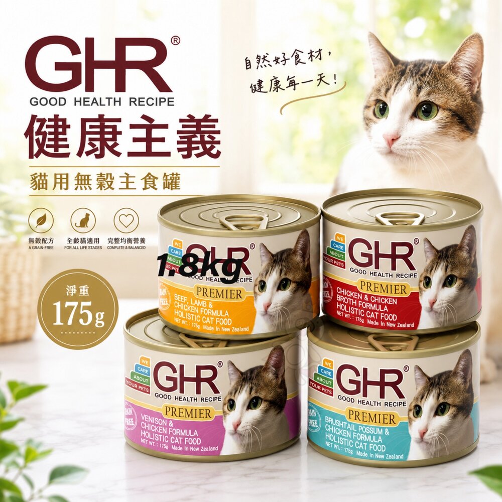 5232999723-GHR 健康主義 貓用無穀主食罐175g【單罐】無榖貓罐 主食貓罐 貓罐頭『WANG』