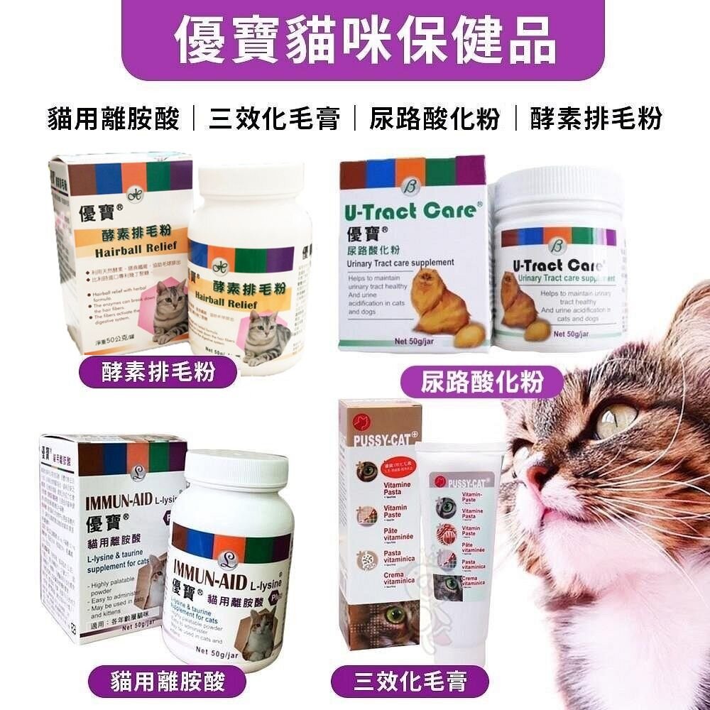 5233647583-YOPO 優寶 貓咪保健品 貓用離胺酸/尿路酸化粉/三效化毛膏/貓用離胺酸 貓用營養品『WANG』