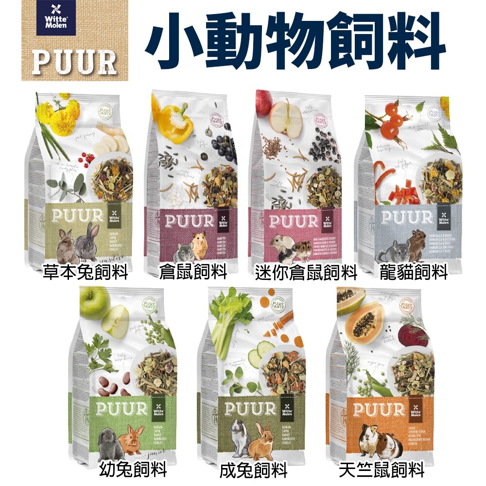523438434-荷蘭偉特 PUUR 純天然小動物飼料 倉鼠/龍貓/幼兔/成兔/天竺鼠/草本兔 小動物飼料『WANG』