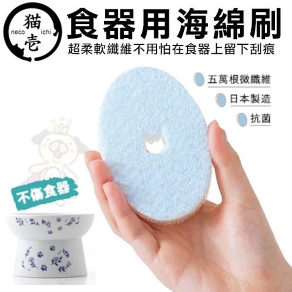 5238563719-日本 necoichi 貓壹 食器用海綿刷 超柔軟纖維不用怕在食器上留下刮痕【單入/二入】『WANG』