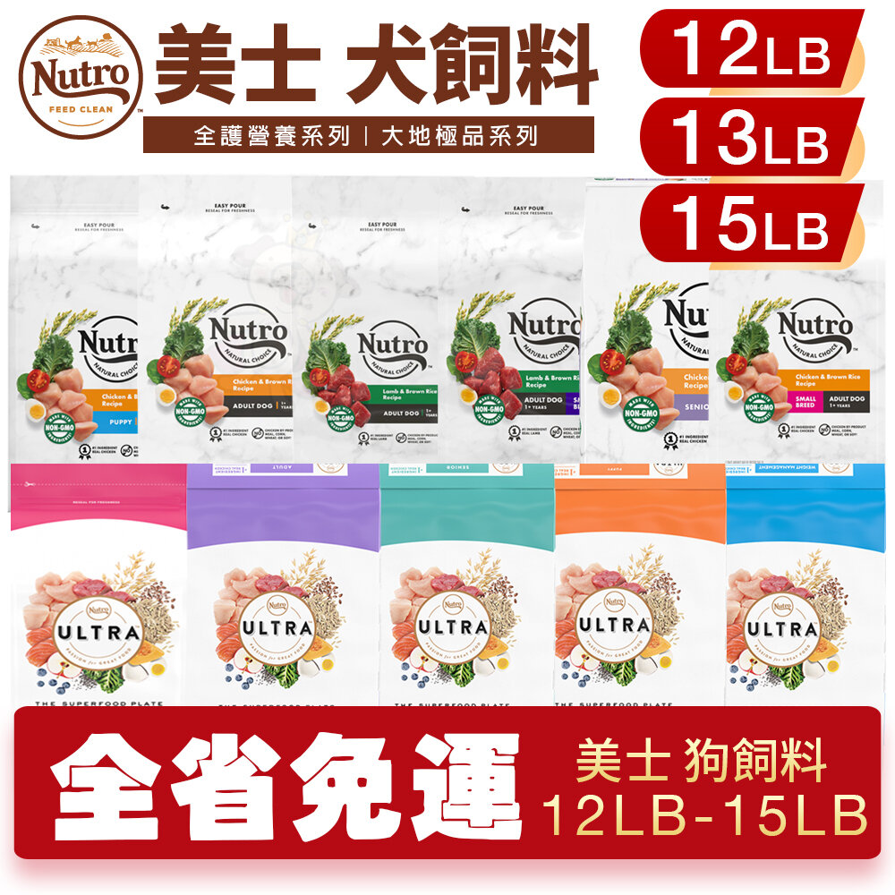 524155166-NUTRO 美士 犬糧 12LB-15LB【免運】全護營養 大地極品  小成犬 成犬 迷你犬 高齡犬『WANG』
