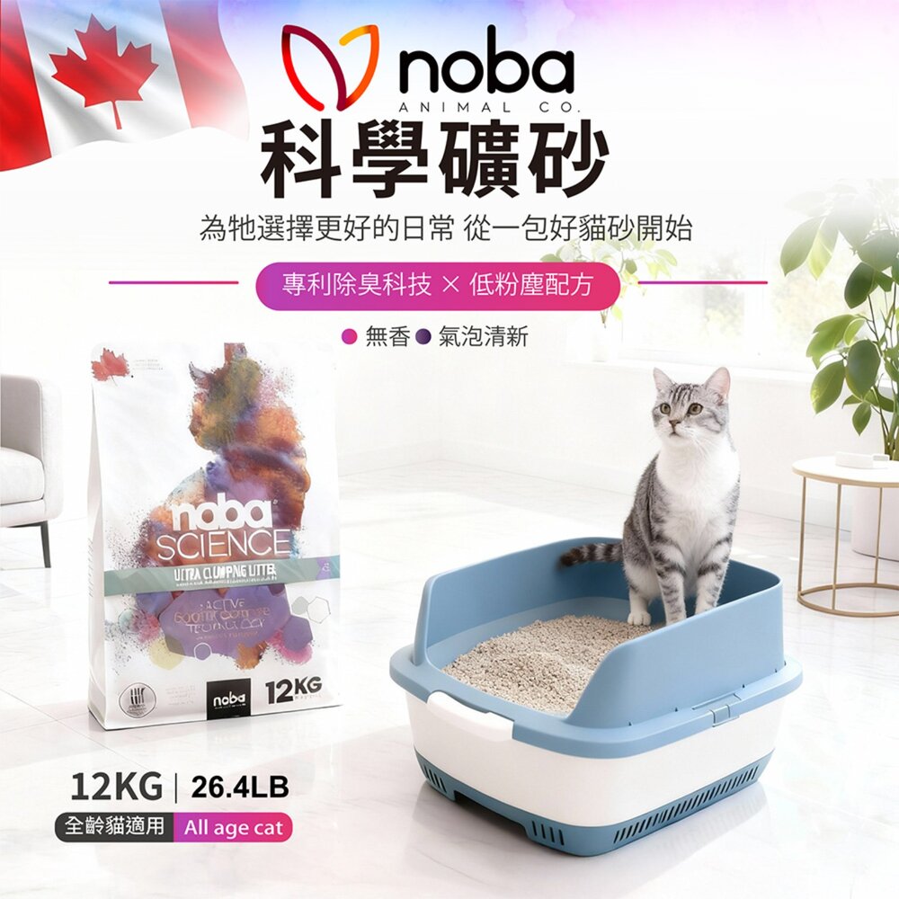 noba 科學礦砂 貓砂 26.4LB(12kg)【免運】加拿大 藍鑽貓砂 礦砂 膨潤土 無塵細砂 貓砂『WANG』-圖片-1