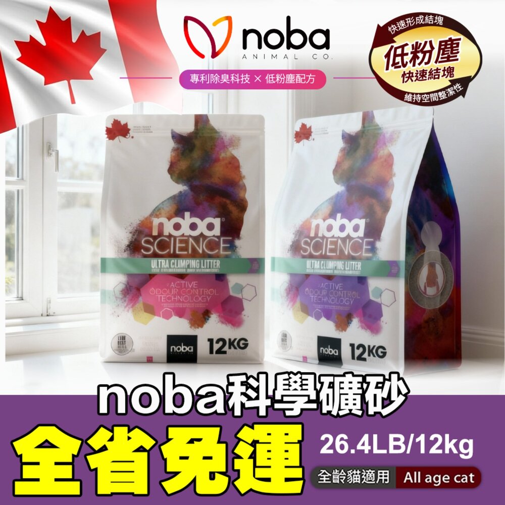 5242106072-noba 科學礦砂 貓砂 26.4LB(12kg)【免運】加拿大 原廠授權 快速結塊 高吸收 低粉塵 礦砂『WANG』