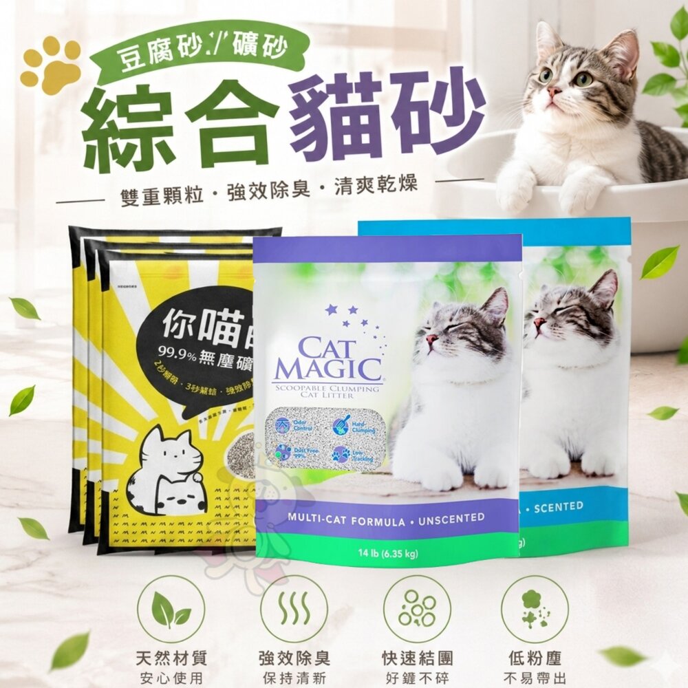 5242948940-貓咪豆腐砂 礦砂 你喵的 魔淨貓 天然鈉基膨潤土貓砂 無塵礦砂 豆腐砂 貓砂『WANG』