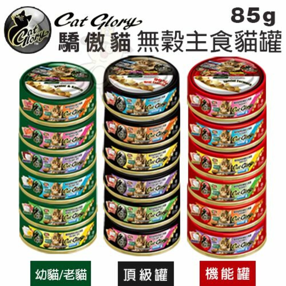 5265383608-Cat Glory 驕傲貓 貓罐【24罐組】無穀 頂級 機能 美味 幼貓 老貓 貓主食罐 白鮪魚 貓罐頭『WANG』