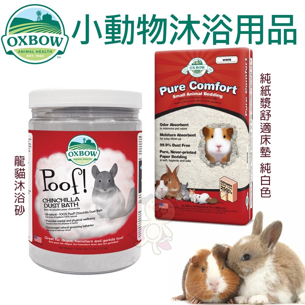 530069038-美國 OXBOW 純紙漿舒適床墊 純白色 龍貓沐浴砂 沐浴沙 小動物床墊 小動物尿墊『WANG』