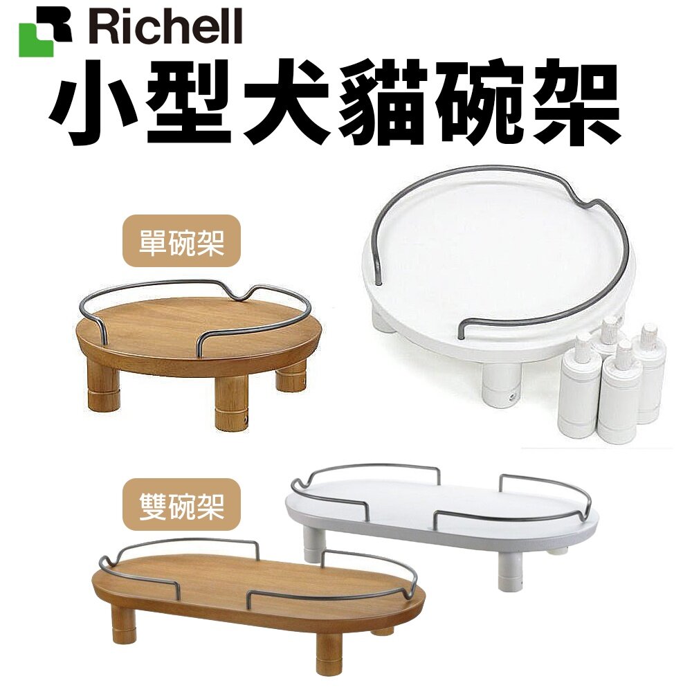 Richell 加高碗架 單碗架|雙碗架 小型犬貓用 可伸縮高度 貓餐碗 狗餐碗 原廠公司貨『WANG』-圖片-2