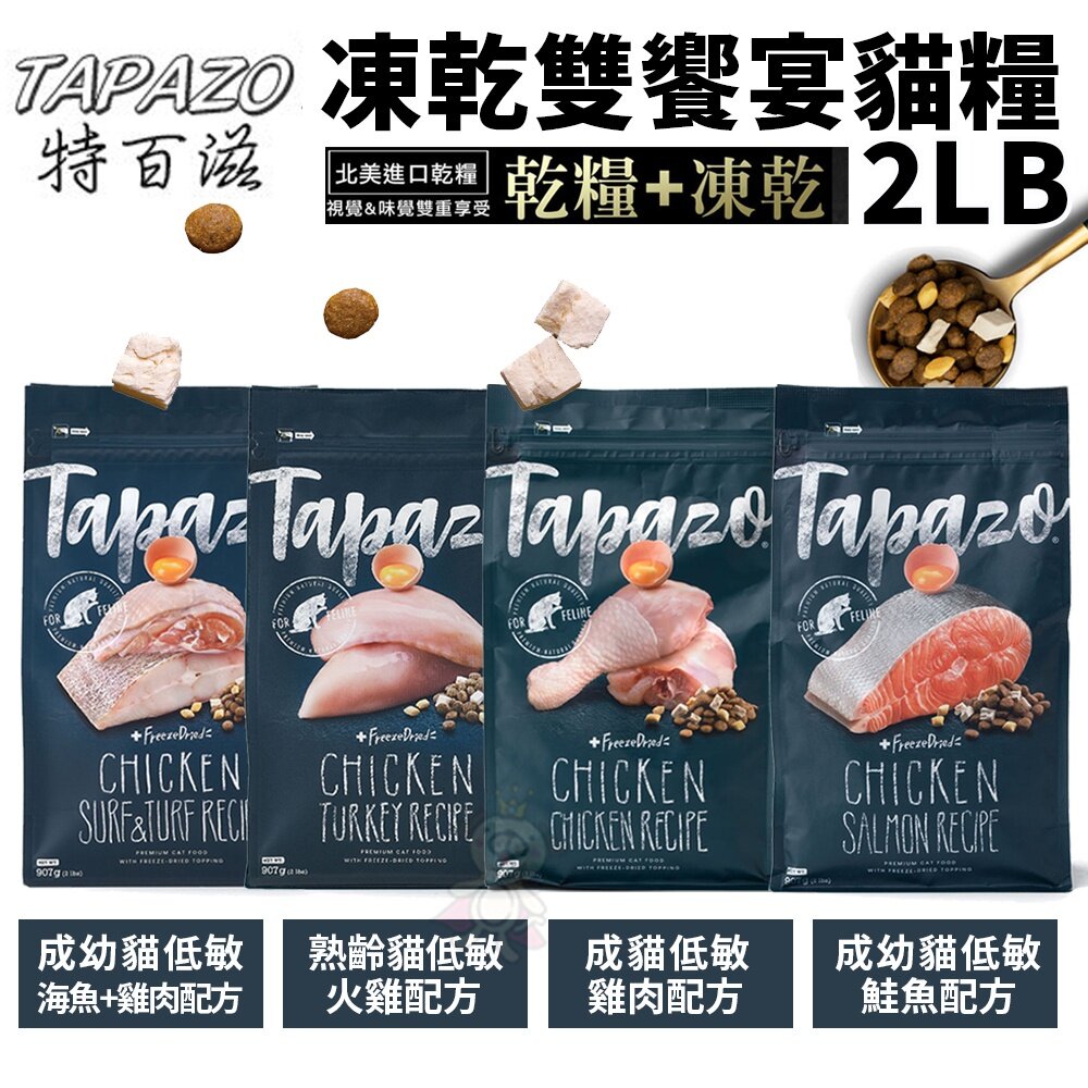 TAPAZO 特百滋 凍乾雙饗宴 貓糧 2LB(907g) 進口營養乾糧+美味佐餐凍乾『WANG』-圖片-1